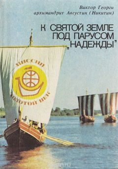 Книга К Святой Земле под парусом "Надежды" на ReadRate.com книга К Святой Земле под парусом "Надежды"