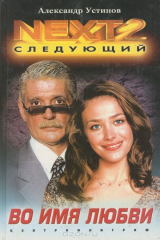 книга NEXT-2. Следующий. Книга 4. Во имя любви