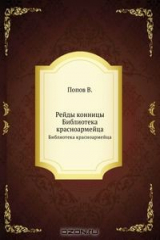 книга Рейды конницы