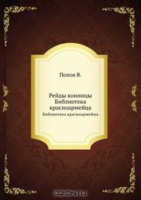 Книга Рейды конницы на ReadRate.com книга Рейды конницы