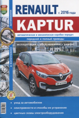 книга Renault Kaptur (с 2016 года) Автоматическая и механическе коробки передач. Передний и полный приводы