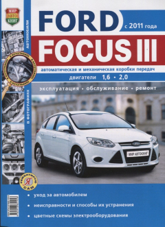 Книга Ford Focus III. (с 2011 года) Автоматическая и механическая коробки передач, двигатели 1,6. 2,0 на ReadRate.com книга Ford Focus III. (с 2011 года) Автоматическая и механическая коробки передач, двигатели 1,6. 2,0