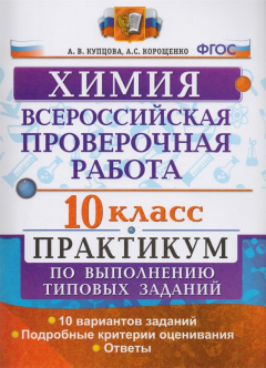 Книга Всероссийская проверочная работа. Химия. 10 класс. Практикум по выполнению типовых заданий на ReadRate.com книга Всероссийская проверочная работа. Химия. 10 класс. Практикум по выполнению типовых заданий