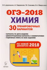 книга Химия. Подготовка к ОГЭ-2018. 9 класс. 30 тренировочных вариантов по демоверсии 2018 года. Учебно-методическое пособие