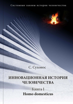 Книга Инновационная история человечества. Книга I. Homo domesticus на ReadRate.com книга Инновационная история человечества. Книга I. Homo domesticus