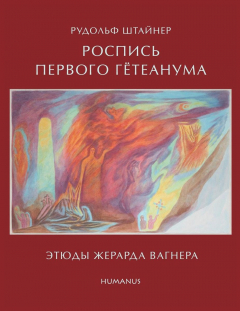 Книга Рудольф Штайнер. Роспись первого Гетеанума. Этюды Жерарда Вагнера на ReadRate.com книга Рудольф Штайнер. Роспись первого Гетеанума. Этюды Жерарда Вагнера