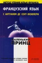 Книга Французский язык с Экзюпери Маленький принц на ReadRate.com книга Французский язык с Экзюпери Маленький принц
