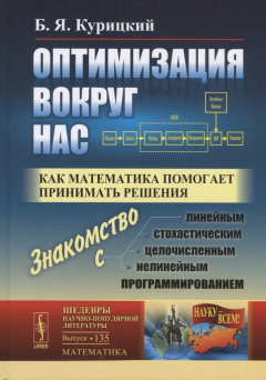 Книга Оптимизация вокруг нас. Как математика помогает принимать решения. Выпуск №135 на ReadRate.com книга Оптимизация вокруг нас. Как математика помогает принимать решения. Выпуск №135