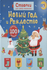 книга Новый Год и Рождество (100 секретных окошек)