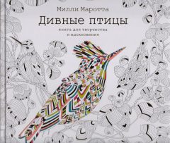 Книга Дивные птицы. Книга для творчества и вдохновения на ReadRate.com книга Дивные птицы. Книга для творчества и вдохновения