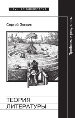 Книга Теория литературы. Проблемы и результаты на ReadRate.com книга Теория литературы. Проблемы и результаты