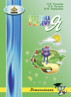 Книга Тропинка к своему Я. Как сохранить психологическое здоровье дошкольников на ReadRate.com книга Тропинка к своему Я. Как сохранить психологическое здоровье дошкольников