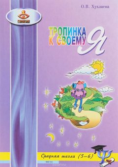 Книга Тропинка к своему Я. Уроки психологии в средней школе (5–6 классы) на ReadRate.com книга Тропинка к своему Я. Уроки психологии в средней школе (5–6 классы)