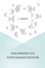 книга Планы семинаров и тесты по праву социального обеспечения