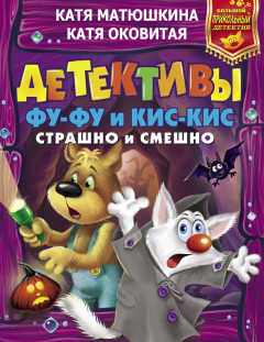 Книга Детективы Фу-Фу и Кис-Кис. Страшно и смешно (сборник) на ReadRate.com книга Детективы Фу-Фу и Кис-Кис. Страшно и смешно (сборник)
