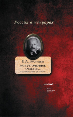 Книга «Мое утраченное счастье…» Воспоминания, дневники на ReadRate.com книга «Мое утраченное счастье…» Воспоминания, дневники