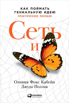 Книга Сеть и бабочка: Как поймать гениальную идею. Практическое пособие на ReadRate.com книга Сеть и бабочка: Как поймать гениальную идею. Практическое пособие