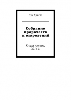 Книга Собрание пророчеств и откровений. Книга первая. 2014 г. на ReadRate.com книга Собрание пророчеств и откровений. Книга первая. 2014 г.