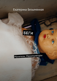 Книга Беги. Мучители. Манипуляторы на ReadRate.com книга Беги. Мучители. Манипуляторы