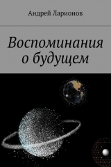 книга Воспоминания о будущем