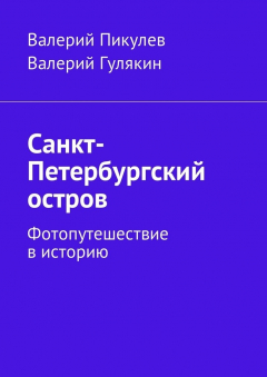 Книга Санкт-Петербургский остров. Фотопутешествие в историю на ReadRate.com книга Санкт-Петербургский остров. Фотопутешествие в историю