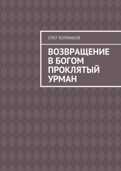 Книга Возвращение в богом проклятый урман на ReadRate.com книга Возвращение в богом проклятый урман