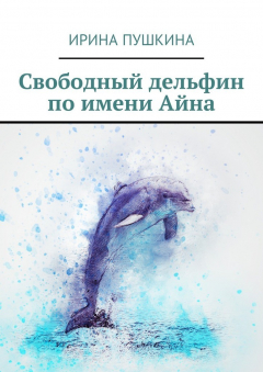 Книга Свободный дельфин по имени Айна на ReadRate.com книга Свободный дельфин по имени Айна