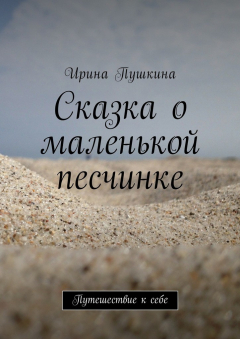 Книга Сказка о маленькой песчинке. Путешествие к себе на ReadRate.com книга Сказка о маленькой песчинке. Путешествие к себе
