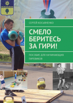 Книга Смело беритесь за гири! Пособие для начинающих гиревиков на ReadRate.com книга Смело беритесь за гири! Пособие для начинающих гиревиков