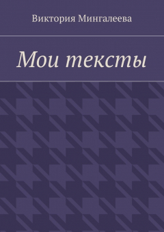 Книга Мои тексты на ReadRate.com книга Мои тексты