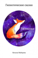 книга Рассказки. Гипнотические сказки