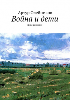 Книга Война и дети. Цикл рассказов на ReadRate.com книга Война и дети. Цикл рассказов