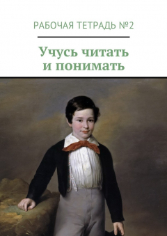 Книга Учусь читать и понимать. Рабочая тетрадь №2 на ReadRate.com книга Учусь читать и понимать. Рабочая тетрадь №2