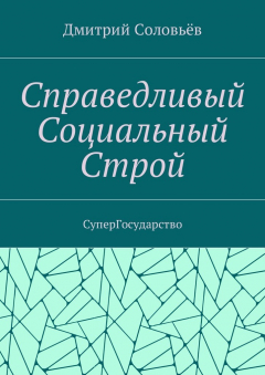 Книга Справедливый Социальный Строй. СуперГосударство на ReadRate.com книга Справедливый Социальный Строй. СуперГосударство