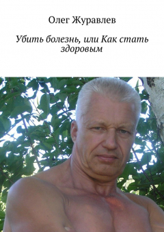 Книга Убить болезнь, или Как стать здоровым на ReadRate.com книга Убить болезнь, или Как стать здоровым