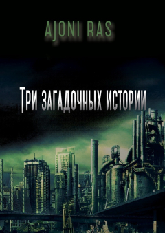 Книга Три загадочных истории. Сборник рассказов на ReadRate.com книга Три загадочных истории. Сборник рассказов