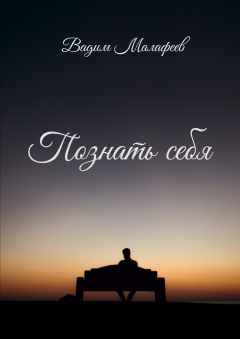 Книга Познать себя. Сборник стихотворений на ReadRate.com книга Познать себя. Сборник стихотворений