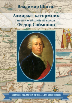 Книга Адмирал-каторжник… всенижайший патриот Федор Соймонов на ReadRate.com книга Адмирал-каторжник… всенижайший патриот Федор Соймонов