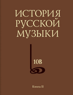 Книга История русской музыки. Том 10В. 1890—1917. Хронограф. Книга 2 на ReadRate.com книга История русской музыки. Том 10В. 1890—1917. Хронограф. Книга 2