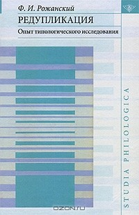 Книга Редупликация. Опыт типологического исследования на ReadRate.com книга Редупликация. Опыт типологического исследования