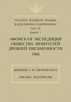 Книга Русская духовная музыка в документах и материалах. Том 7. Книга 1: Афонская экспедиция Общества любителей древней письменности (1906). Дневник С. В. Смоленского. Письма. Материалы на ReadRate.com книга Русская духовная музыка в документах и материалах. Том 7. Книга 1: Афонская экспедиция Общества любителей древней письменности (1906). Дневник С. В. Смоленского. Письма. Материалы