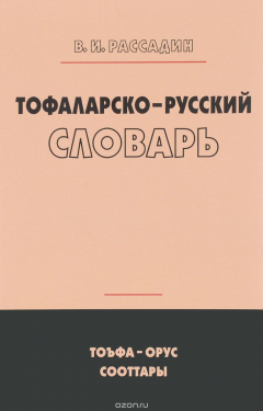Книга Тофаларско-русский словарь на ReadRate.com книга Тофаларско-русский словарь
