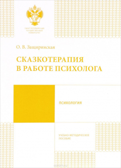 Книга Сказкотерапия в работе психолога на ReadRate.com книга Сказкотерапия в работе психолога