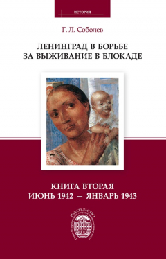 Книга Ленинград в борьбе за выживание в блокаде. Книга вторая: июнь 1942 – январь 1943 на ReadRate.com книга Ленинград в борьбе за выживание в блокаде. Книга вторая: июнь 1942 – январь 1943