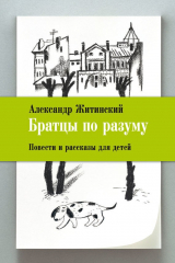 книга Братцы по разуму. Повести и рассказы для детей
