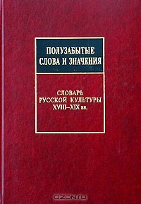 Книга Полузабытые слова и значения. Словарь русской культуры XVIII–XIX вв. на ReadRate.com книга Полузабытые слова и значения. Словарь русской культуры XVIII–XIX вв.