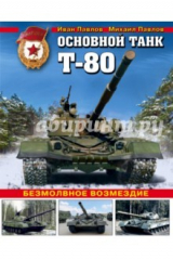 книга Основной танк Т-80. Безмолвное возмездие