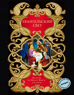 Книга Евангельский свет. Истории об Иисусе Христе для детей на ReadRate.com книга Евангельский свет. Истории об Иисусе Христе для детей