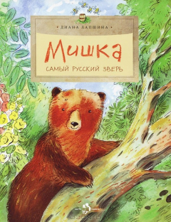 Книга Мишка. Самый русский зверь на ReadRate.com книга Мишка. Самый русский зверь