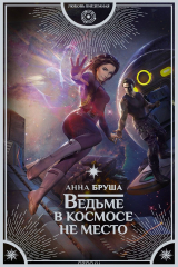 книга Ведьме в космосе не место